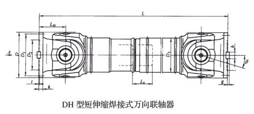 DH型短伸缩焊接式万向联轴器